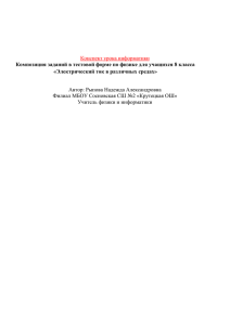 Композиция заданий в тестовой форме по физике для учащихся 8 класса «Электрический ток в различных средах» Конспект урока информатики