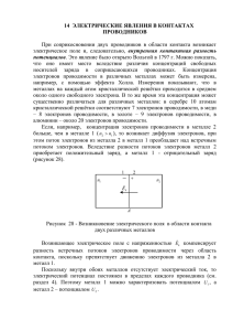 14 электрические явления в контактах проводников