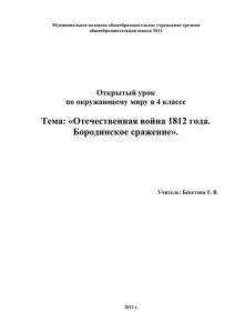 Тема: «Отечественная война 1812 года. Бородинское сражение».  Открытый урок