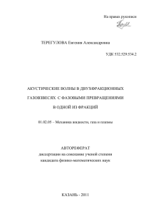 ТЕРЕГУЛОВА Евгения Александровна АКУСТИЧЕСКИЕ ВОЛНЫ В ДВУХФРАКЦИОННЫХ ГАЗОВЗВЕСЯХ  С ФАЗОВЫМИ ПРЕВРАЩЕНИЯМИ