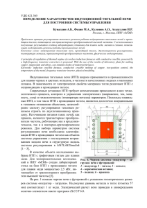 5. Определение характеристик индукционной тигельной печи