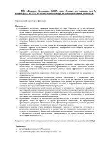 ТОО  «Полимер  Продакшн»,  060005,  город  Атырау,... телефон/факс: 8 (7122) 308303 объявляет конкурс на занятие вакантной должности: