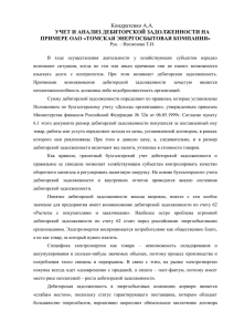 Учёт и анализ дебиторской задолженности на примере ОАО