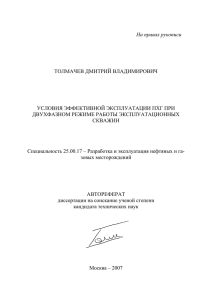 ТОЛМАЧЕВ ДМИТРИЙ ВЛАДИМИРОВИЧ УСЛОВИЯ ЭФФЕКТИВНОЙ ЭКСПЛУАТАЦИИ ПХГ ПРИ ДВУХФАЗНОМ РЕЖИМЕ РАБОТЫ ЭКСПЛУАТАЦИОННЫХ