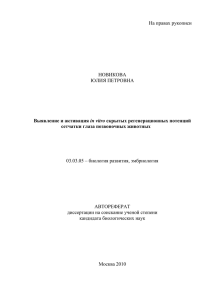 НОВИКОВА ЮЛИЯ ПЕТРОВНА 03.03.05 – биология развития, эмбриология