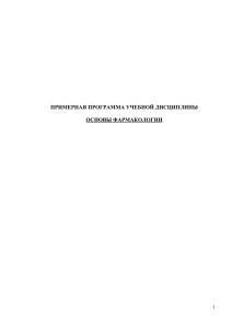 ПРИМЕРНАЯ ПРОГРАММА УЧЕБНОЙ ДИСЦИПЛИНЫ ОСНОВЫ ФАРМАКОЛОГИИ 1