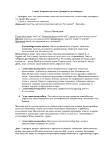 7 класс. Карточка по теме «Деепричастный оборот»  что делая? Что сделав?