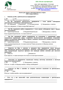 ООО «Лесная сертификация»  ИНН / КПП 3804039035 / 773101001