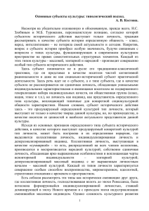 Основные субъекты культуры: типологический подход