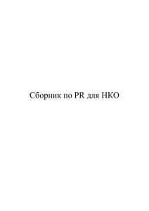 Сборник по PR для НКО