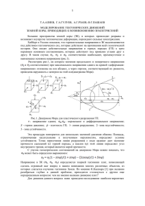 Моделирование тектонических движений земной коры