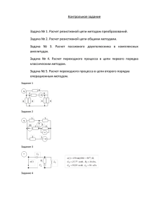 Контрольное задание  Задача № 1. Расчет резистивной цепи методом преобразований.