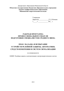 Рабочая программа профессионального модуля ПМ.01 Наладка