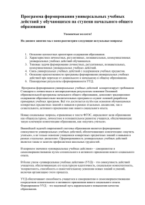 Программа формирования универсальных учебных действий у обучающихся на ступени начального общего образования