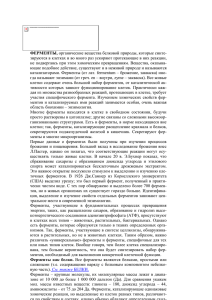 ФЕРМЕНТЫ, зируются в клетках и во много раз ускоряют протекающие в... не подвергаясь при этом химическим превращениям. Вещества, оказыва-