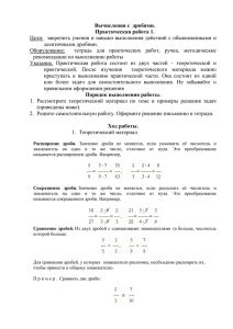 Вычисления с  дробями. Практическая работа 1. десятичными дробями.