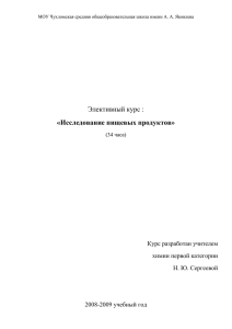 ЭЛЕКТИВ_ИССЛЕДОВАНИЕ ПИЩЕВЫХ ПРОДУКТОВ