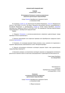 Положение об управлении - Город Оренбург Официальный портал
