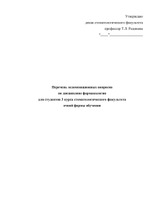 Перечень экзаменационных вопросов по фармакологии