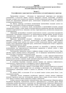 Тема №3 Действия работников организаций при угрозе и возникновении чрезвычайных