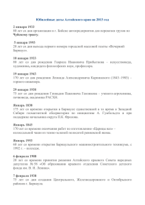 Юбилейные даты Алтайского края на 2013 год 2 января 1933 80