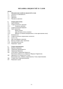 Глава 6. Механика жидкостей и газов