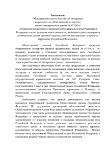 Общественной палаты Российской Федерации по результатам общественной экспертизы