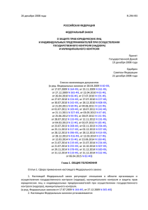 Федеральный закон от 28.12.2006 № 294-ФЗ