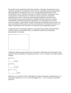 Отклонение Электрона электрическим и магнитным полями