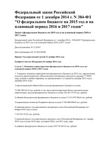 Федеральный закон Российской Федерации от 1 декабря 2014 г