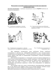 Инструкция по оказанию первой медицинской помощи при