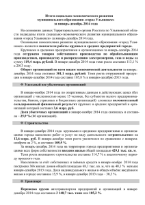 за январь-декабрь 2014 года - Администрация города Ульяновска