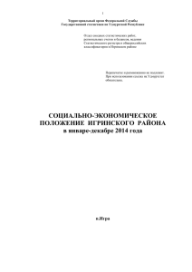 январе - декабре 2014 года увеличился в