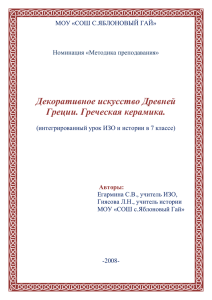 Тема: Декоративное искусство Древней Греции