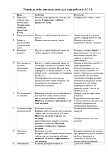 Типовые действия пользователя при работе в АСАВ