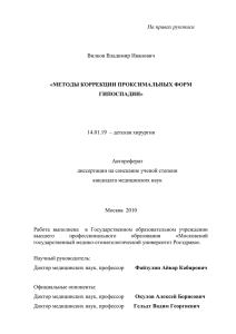 На правах рукописи  Вилков Владимир Иванович 14.01.19  – детская хирургия