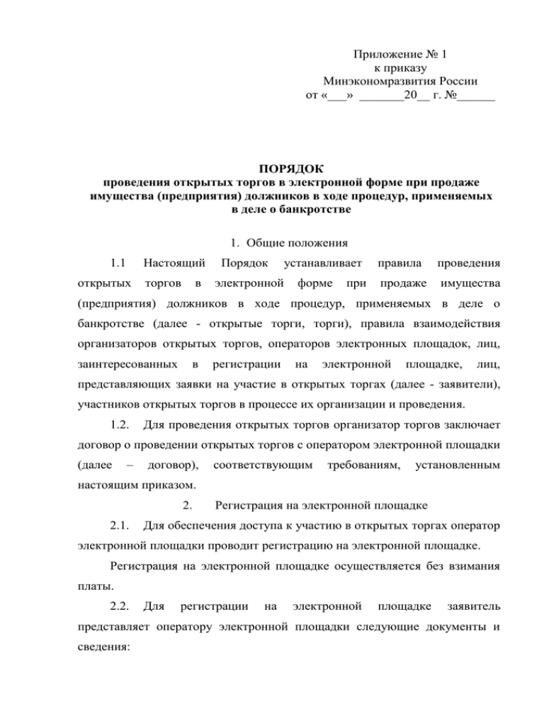 Приказом минэкономразвития россии no 1