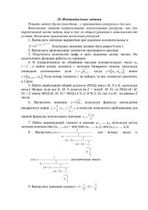 10. Индивидуальные задания