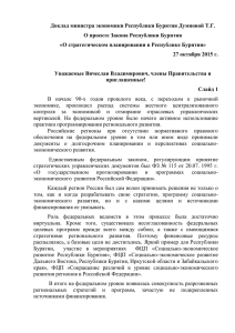 Доклад министра экономики Республики Бурятия Думновой Т.Г.