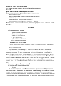 Разработка  урока по кубановедению Учитель начальных классов: Фоменко Ирина Владимировна