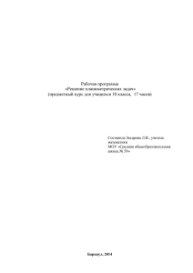 Рабочая программа «Решение планиметрических задач»