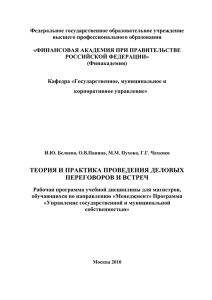 Теория и практика проведения деловых переговоров и встреч