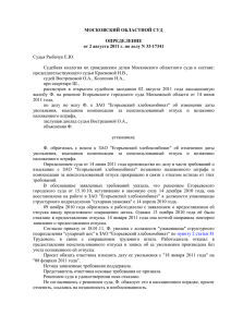 2. Определение от 02.08.2011 г. Московского областного суда по