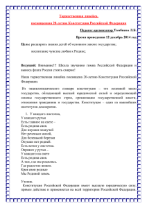 Торжественная линейка, посвященная 20-летию Конституции Российской Федерации Педагог организатор Тамбиева Л.Б.