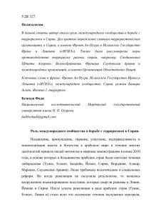 УДК 327. Политология. терроризмом в Сирии. Дал краткое определение главным террористическим