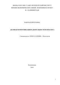 Деловая коммуникация в деятельности психолога - ivesep