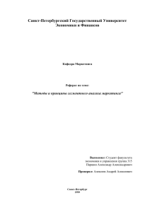 Санкт-Петербургский Государственный Университет Экономики и Финансов  &#34;Методы и принципы сегментного анализа маркетинга&#34;