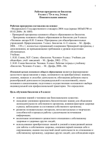 Рабочая программа по биологии 8 класс ( 72ч в год, 2ч/нед)