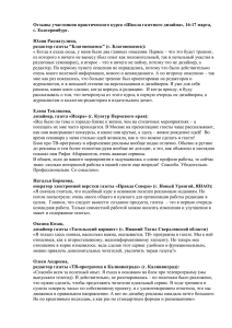 Отзывы участников практического курса «Школа газетного дизайна», 16-17 марта, г. Екатеринбург.