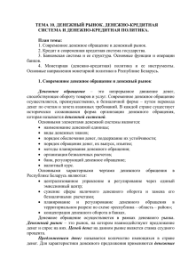 ТЕМА 10. ДЕНЕЖНЫЙ РЫНОК. ДЕНЕЖНО-КРЕДИТНАЯ СИСТЕМА И ДЕНЕЖНО-КРЕДИТНАЯ ПОЛИТИКА.  План темы: